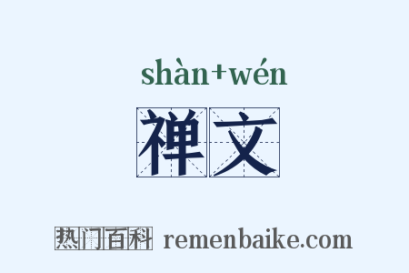 禅文是什么意思的图片
